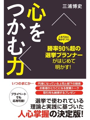 cover image of 勝率90%超の選挙プランナーがはじめて明かす!　心をつかむ力